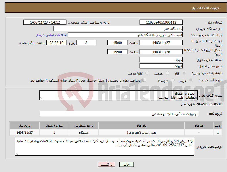 تصویر کوچک آگهی نیاز انتخاب تامین کننده- پهپاد به همراه متعلقات طبق فایل پیوست