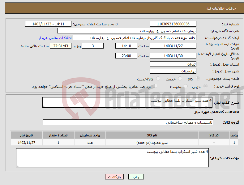 تصویر کوچک آگهی نیاز انتخاب تامین کننده-4 عدد شیر اسکراپ بلندا مطابق پیوست