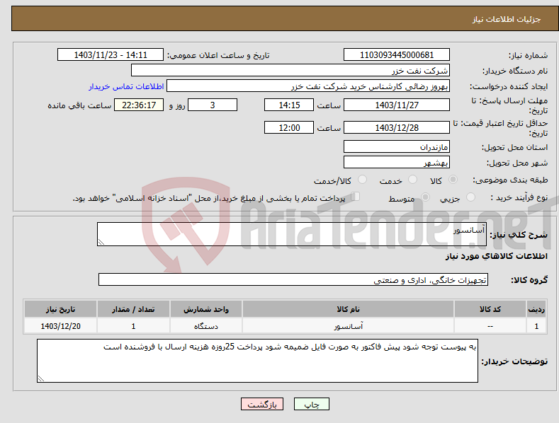 تصویر کوچک آگهی نیاز انتخاب تامین کننده-آسانسور