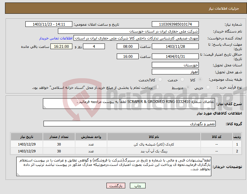 تصویر کوچک آگهی نیاز انتخاب تامین کننده-تقاضای شماره 0332410 SCRAPER & GROOVED RING لطفاً به پیوست مراجعه فرمائید .