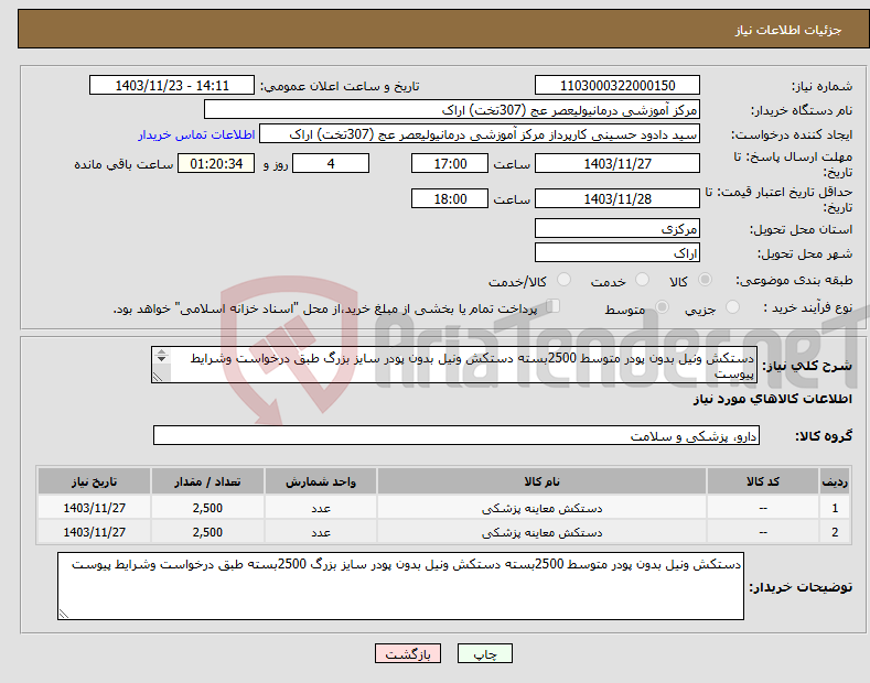 تصویر کوچک آگهی نیاز انتخاب تامین کننده-دستکش ونیل بدون پودر متوسط 2500بسته دستکش ونیل بدون پودر سایز بزرگ طبق درخواست وشرایط پیوست 