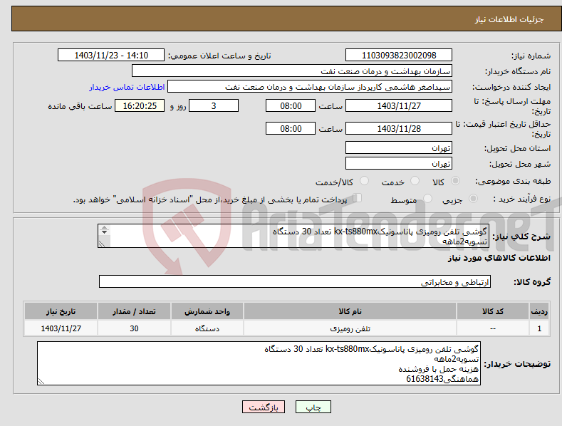 تصویر کوچک آگهی نیاز انتخاب تامین کننده-گوشی تلفن رومیزی پاناسونیکkx-ts880mx تعداد 30 دستگاه تسویه2ماهه هزینه حمل با فروشنده هماهنگی61638143