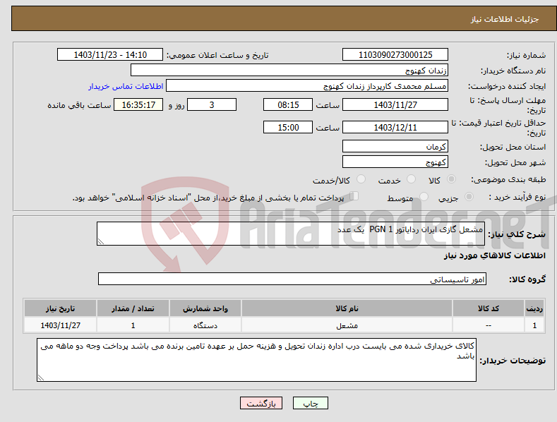 تصویر کوچک آگهی نیاز انتخاب تامین کننده-مشعل گازی ایران ردایاتور PGN 1 یک عدد