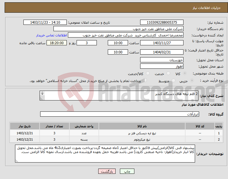 تصویر کوچک آگهی نیاز انتخاب تامین کننده-2 قلم تیغه های دستگاه کندبر طبق مشخصات مندرج در فایل ضمیمه