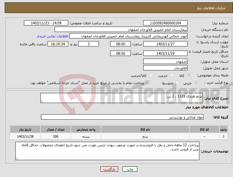 تصویر کوچک آگهی نیاز انتخاب تامین کننده-برنج هندی 1121 ، 2 تن