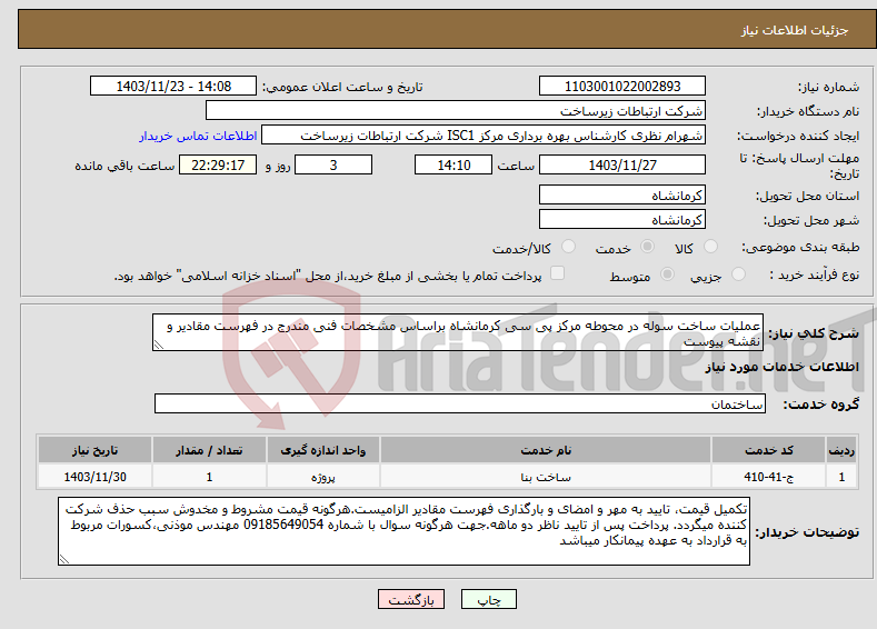 تصویر کوچک آگهی نیاز انتخاب تامین کننده-عملیات ساخت سوله در محوطه مرکز پی سی کرمانشاه براساس مشخصات فنی مندرج در فهرست مقادیر و نقشه پیوست