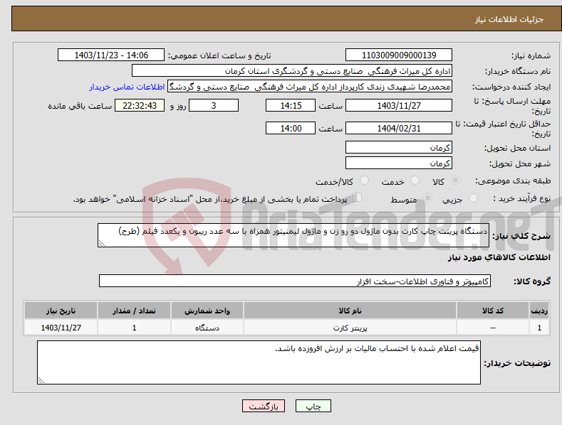 تصویر کوچک آگهی نیاز انتخاب تامین کننده-دستگاه پرینت چاپ کارت بدون ماژول دو رو زن و ماژول لیمنیتور همراه با سه عدد ریبون و یکعدد فیلم (طرح) 