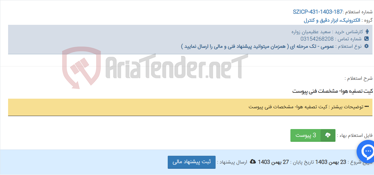 تصویر کوچک آگهی کیت تصفیه هوا- مشخصات فنی پیوست