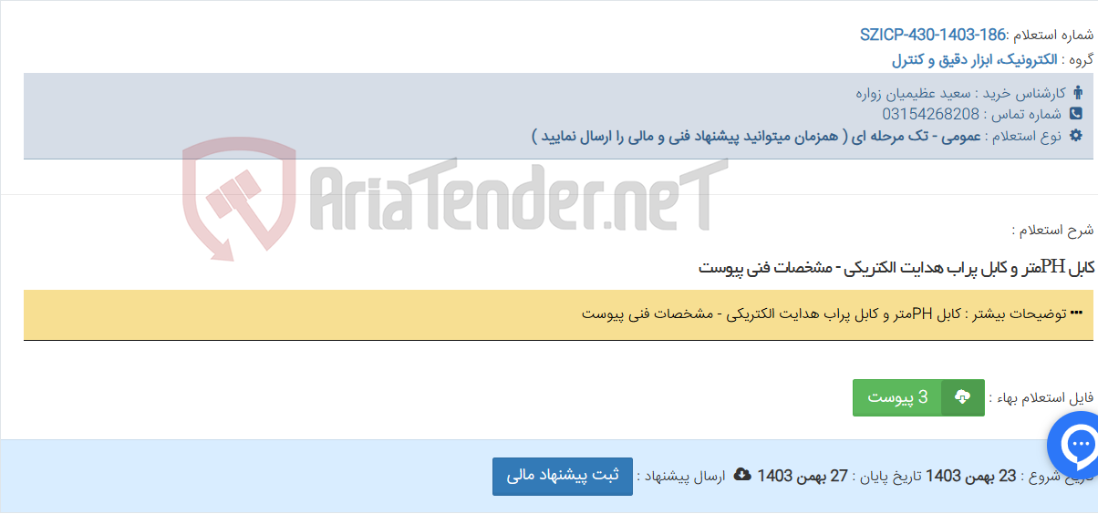 تصویر کوچک آگهی کابل PHمتر و کابل پراب هدایت الکتریکی - مشخصات فنی پیوست