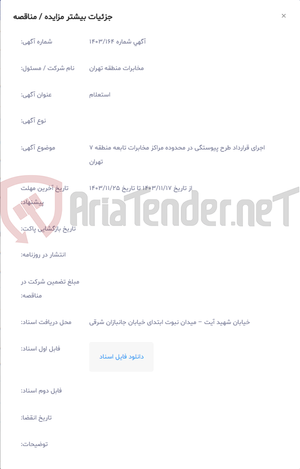 تصویر کوچک آگهی اجرای قرارداد طرح پیوستگی در محدوده مراکز مخابرات تابعه منطقه 7 تهران