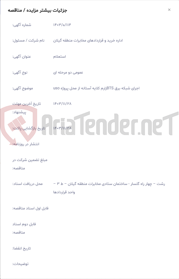 تصویر کوچک آگهی اجرای شبکه برق BTSزارم کلایه آستانه از محل پروژه uso