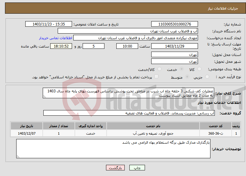 تصویر کوچک آگهی نیاز انتخاب تامین کننده-عملیات کف شکنی 3 حلقه چاه اب شرب در مناطق تحت پوشش براساس فهرست بهای پایه چاه سال 1403 به مدت 2 ماه مطابق اسناد پیوست 