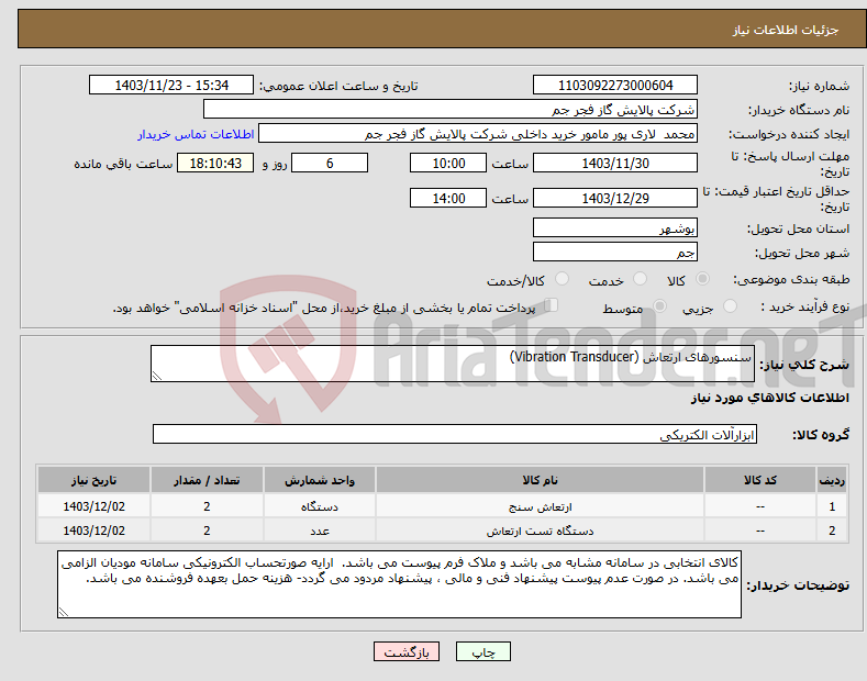 تصویر کوچک آگهی نیاز انتخاب تامین کننده-سنسورهای ارتعاش (Vibration Transducer)