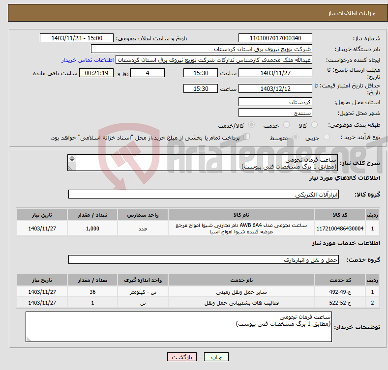 تصویر کوچک آگهی نیاز انتخاب تامین کننده-ساعت فرمان نجومی (مطابق 1 برگ مشخصات فنی پیوست) 