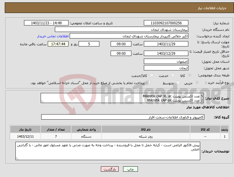 تصویر کوچک آگهی نیاز انتخاب تامین کننده-5 عدد اکسس پوینت Mikrotik cAP XL ac 2 عدد اکسس پوینت Mikrotik cAP aX