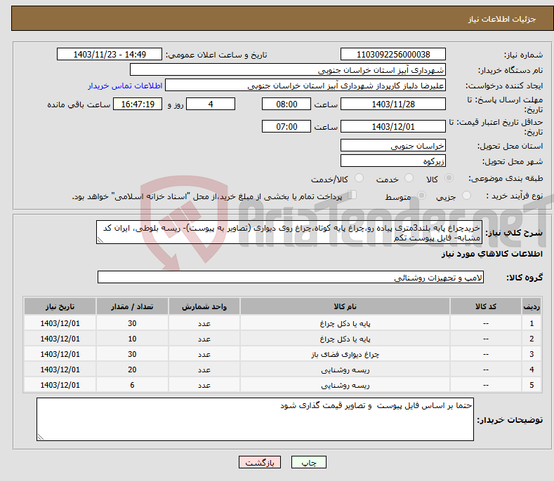 تصویر کوچک آگهی نیاز انتخاب تامین کننده-خریدچراغ پایه بلند3متری پیاده رو،چراغ پایه کوتاه،چراغ روی دیواری (تصاویر به پیوست)- ریسه بلوطی، ایران کد مشابه- فایل پیوست تکم