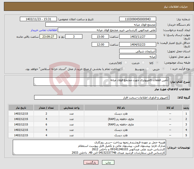 تصویر کوچک آگهی نیاز انتخاب تامین کننده-تأمین قطعات کامپیوتری جهت مجتمع فولاد میانه