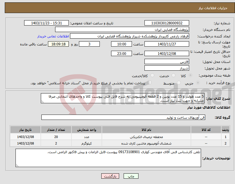 تصویر کوچک آگهی نیاز انتخاب تامین کننده-5 عدد هولدر و 15 عدد بوبین و 2 قطعه آلومینیومی به شرح فایل فنی پیوست کالا و واحدهای انتخابی صرفا مشابه و جهت ثبت نیاز است.