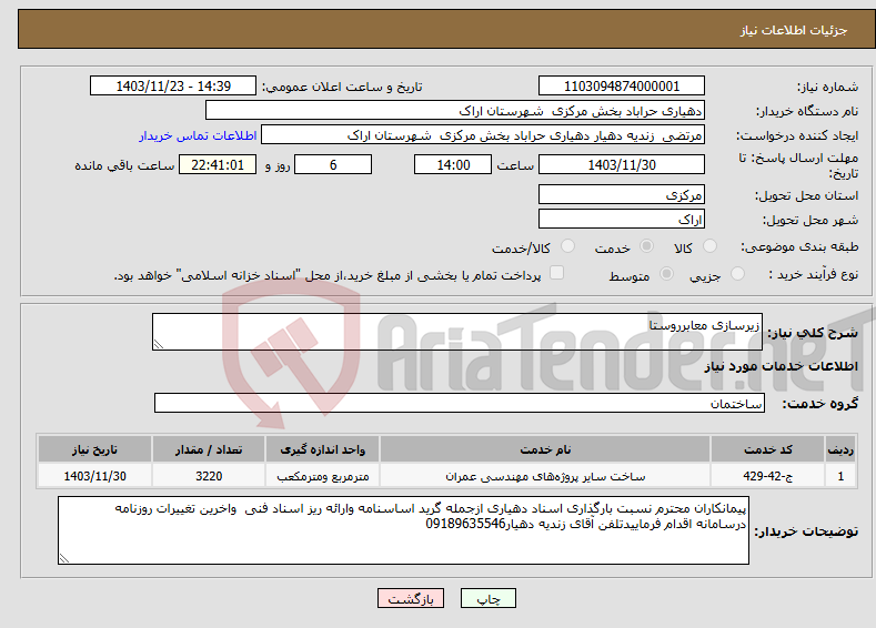 تصویر کوچک آگهی نیاز انتخاب تامین کننده-زیرسازی معابرروستا