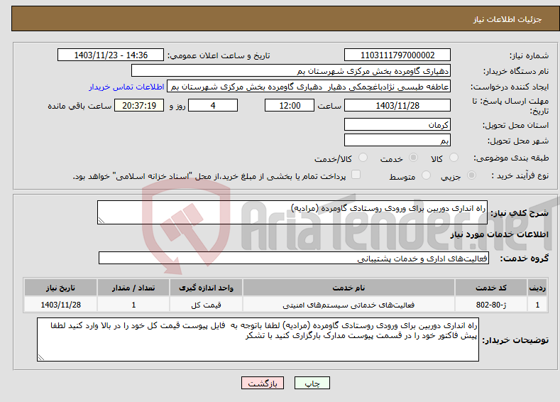 تصویر کوچک آگهی نیاز انتخاب تامین کننده-راه انداری دوربین برای ورودی روستادی گاومرده (مرادیه)