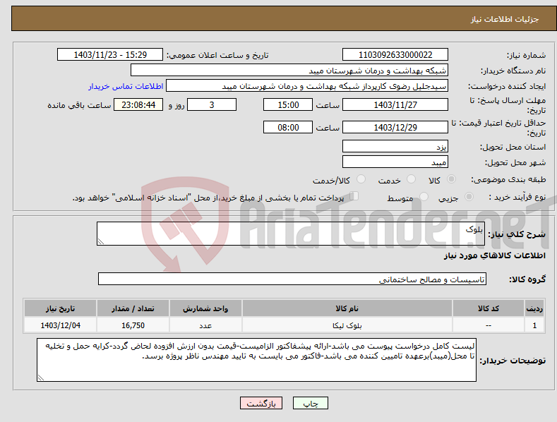 تصویر کوچک آگهی نیاز انتخاب تامین کننده-بلوک