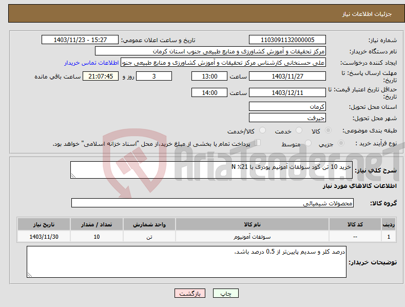 تصویر کوچک آگهی نیاز انتخاب تامین کننده-خرید 10 تن کود سولفات آمونیم پودری با 21٪ N