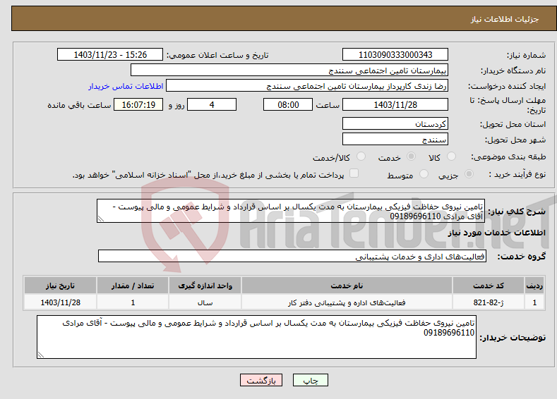 تصویر کوچک آگهی نیاز انتخاب تامین کننده-تامین نیروی حفاظت فیزیکی بیمارستان به مدت یکسال بر اساس قرارداد و شرایط عمومی و مالی پیوست - آقای مرادی 09189696110