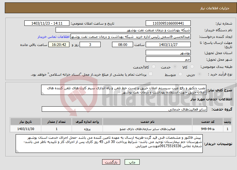 تصویر کوچک آگهی نیاز انتخاب تامین کننده-نصب دتکتور و رفع عیب سیستم اعلان حریق و تست خط تلفن و راه اندازی سیم کارت های تلفن کننده های اعلان حریق جهت استفاده بهداشت و درمان نفت بوشهر