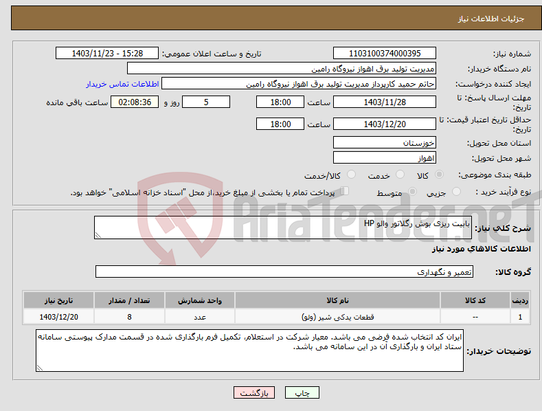 تصویر کوچک آگهی نیاز انتخاب تامین کننده-بابیت ریزی بوش رگلاتور والو HP