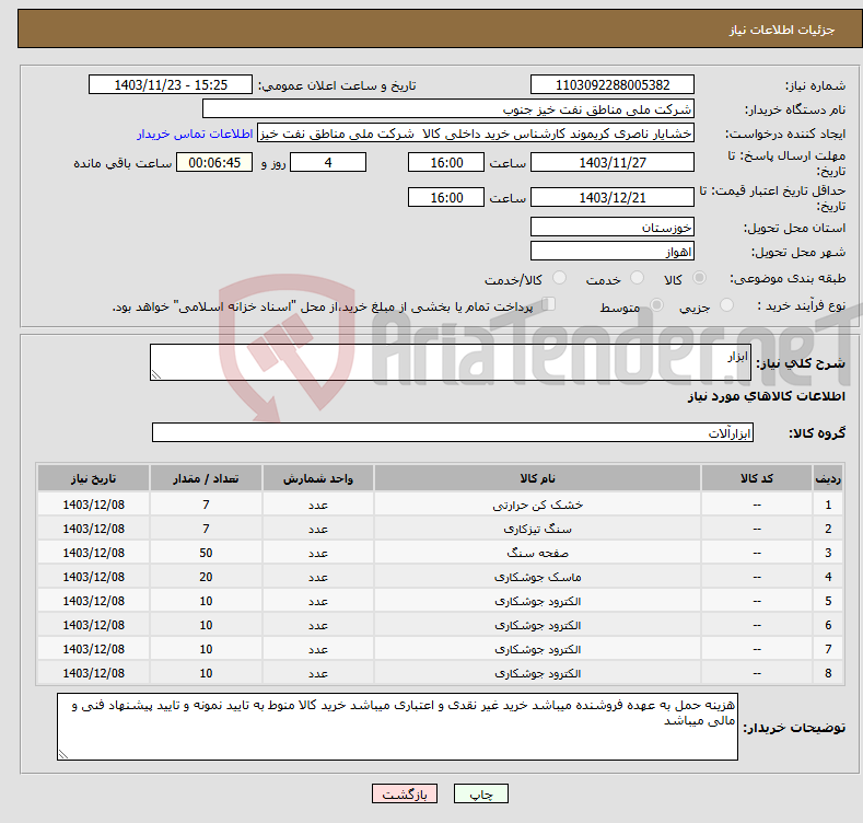 تصویر کوچک آگهی نیاز انتخاب تامین کننده-ابزار