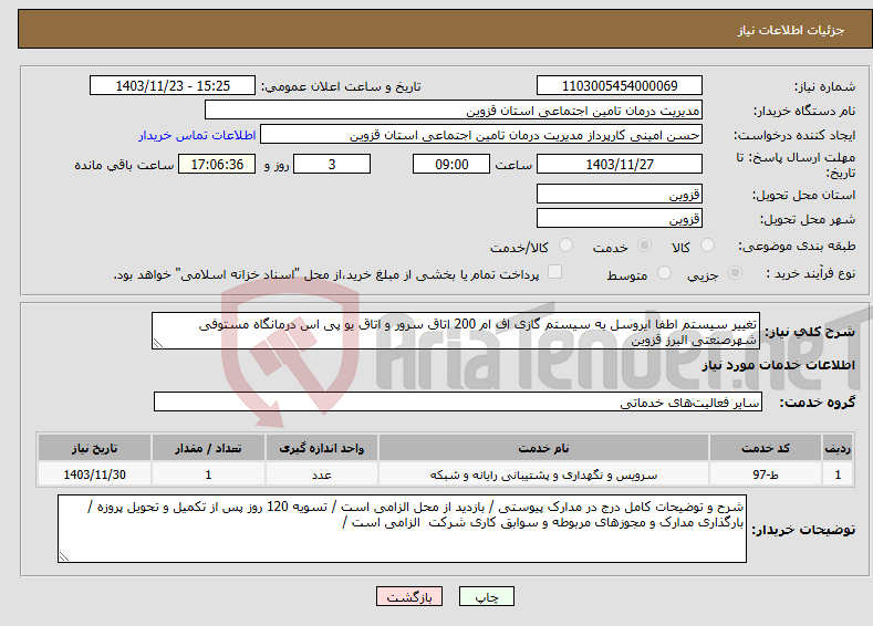 تصویر کوچک آگهی نیاز انتخاب تامین کننده-تغییر سیستم اطفا ایروسل به سیستم گازی اف ام 200 اتاق سرور و اتاق یو پی اس درمانگاه مستوفی شهرصنعتی البرز قزوین