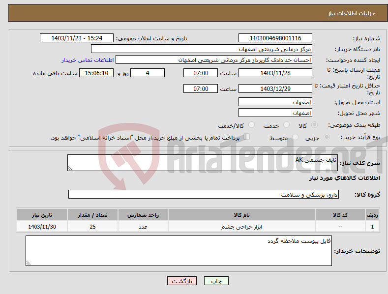 تصویر کوچک آگهی نیاز انتخاب تامین کننده-نایف چشمی AK