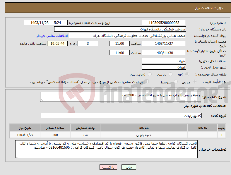 تصویر کوچک آگهی نیاز انتخاب تامین کننده-جعبه چوبی با چاپ مخمل با طرح اختصاصی - 500 عدد 