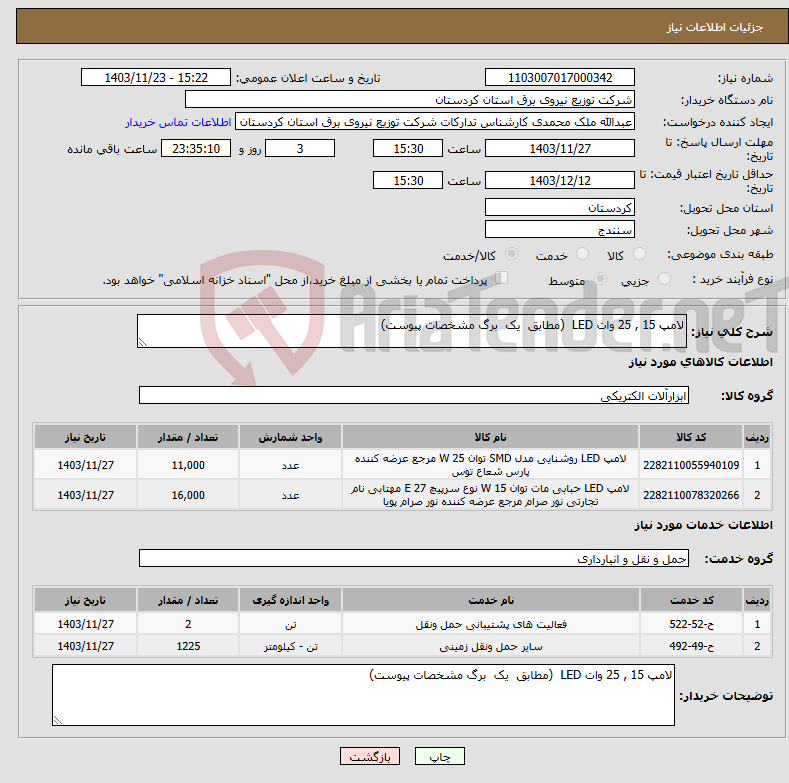 تصویر کوچک آگهی نیاز انتخاب تامین کننده-لامپ 15 , 25 وات LED (مطابق یک برگ مشخصات پیوست)