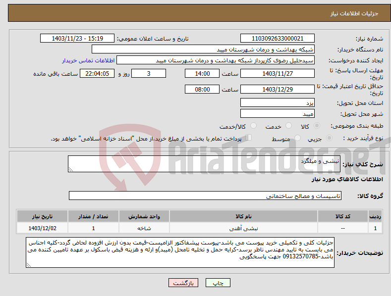 تصویر کوچک آگهی نیاز انتخاب تامین کننده-نبشی و میلگرد