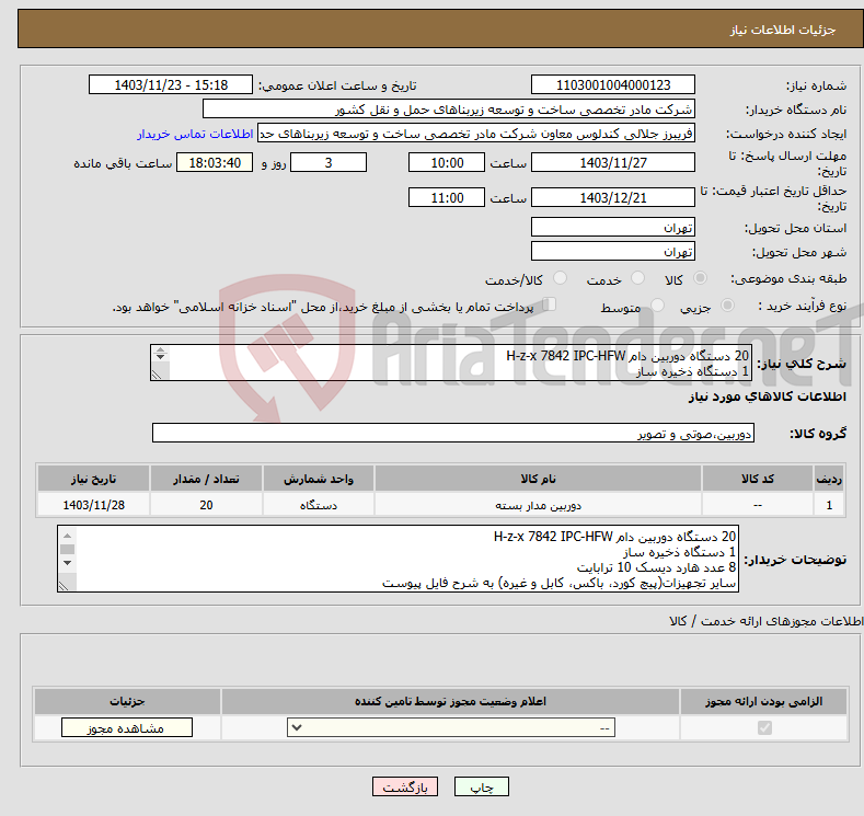 تصویر کوچک آگهی نیاز انتخاب تامین کننده-20 دستگاه دوربین دام H-z-x 7842 IPC-HFW 1 دستگاه ذخیره ساز 8 عدد هارد دیسک 10 ترابایت سایر تجهیزات(پیچ کورد، باکس، کابل و غیره) به شرح فایل پیوست