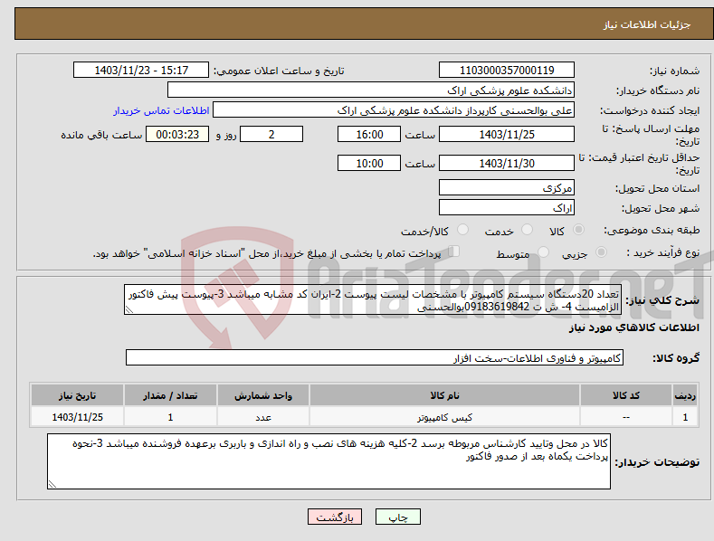 تصویر کوچک آگهی نیاز انتخاب تامین کننده-تعداد 20دستگاه سیستم کامپیوتر با مشخصات لیست پیوست 2-ایران کد مشابه میباشد 3-پیوست پیش فاکتور الزامیست 4- ش ت 09183619842بوالحسنی