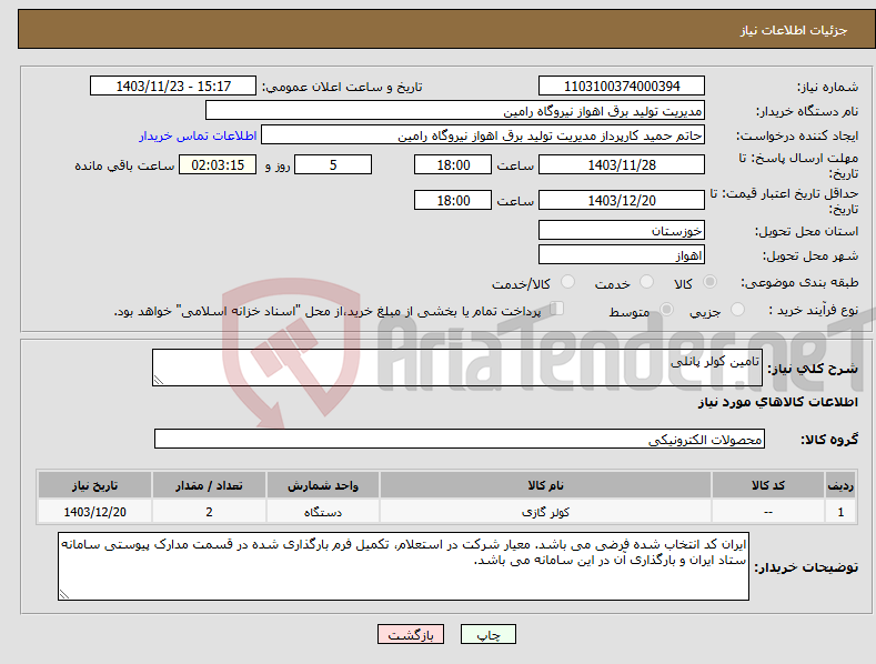 تصویر کوچک آگهی نیاز انتخاب تامین کننده-تامین کولر پانلی