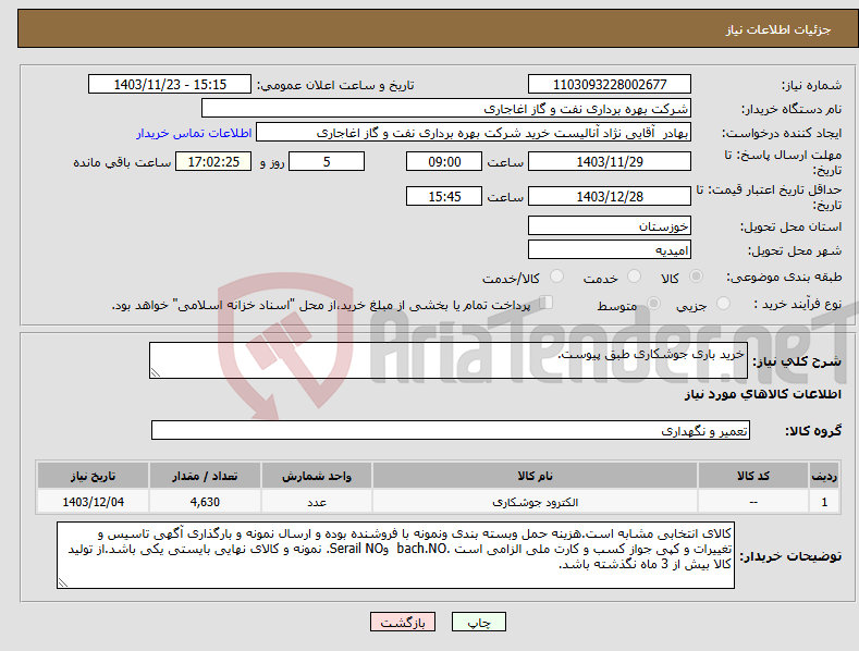 تصویر کوچک آگهی نیاز انتخاب تامین کننده-خرید باری جوشکاری طبق پیوست.