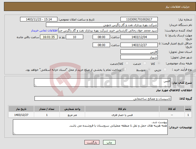 تصویر کوچک آگهی نیاز انتخاب تامین کننده-فنس