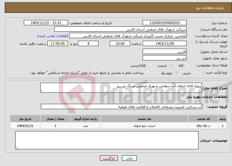 تصویر کوچک آگهی نیاز انتخاب تامین کننده-پروژه کانال انتقال آب سطحی شهرک صنعتی سنگ نی ریز
