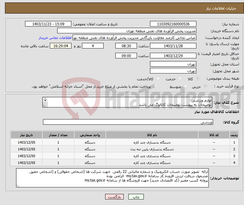 تصویر کوچک آگهی نیاز انتخاب تامین کننده-لوازم ورزشی توضیحات به پیوست توضیحات کاتالوگ می باشد عینا طبق مدرجات فایل پیوست اقدام شود