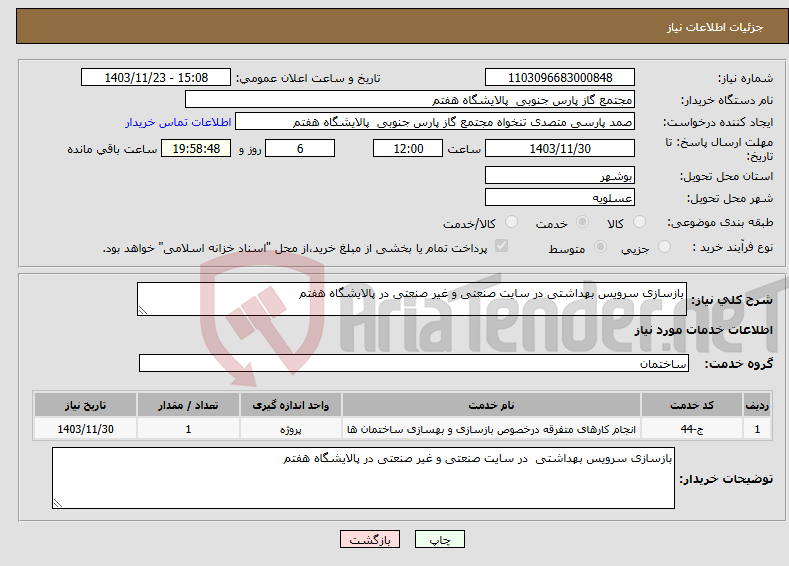 تصویر کوچک آگهی نیاز انتخاب تامین کننده-بازسازی سرویس بهداشتی در سایت صنعتی و غیر صنعتی در پالایشگاه هفتم 