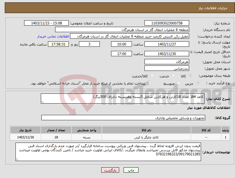 تصویر کوچک آگهی نیاز انتخاب تامین کننده-کاغذ A4( تعداد 18کارتن و هرکارتن شامل 5بسته وهربسته دادرای 500برگ)