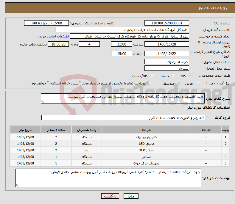 تصویر کوچک آگهی نیاز انتخاب تامین کننده-خرید کامپیوتر و تجهیزات جهت گذرنامه فرودگاه شهدای سبزوار مطابق مشخصات فایل پیوست