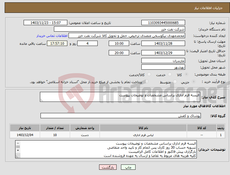 تصویر کوچک آگهی نیاز انتخاب تامین کننده-البسه فرم اداری براساس مشخصات و توضیخات پیوست 