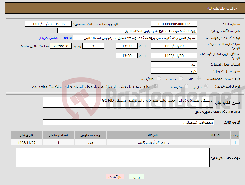 تصویر کوچک آگهی نیاز انتخاب تامین کننده-دستگاه هیدروژن ژنراتور جهت تولید هیدروژن برای دتکتور دستگاه GC-FID