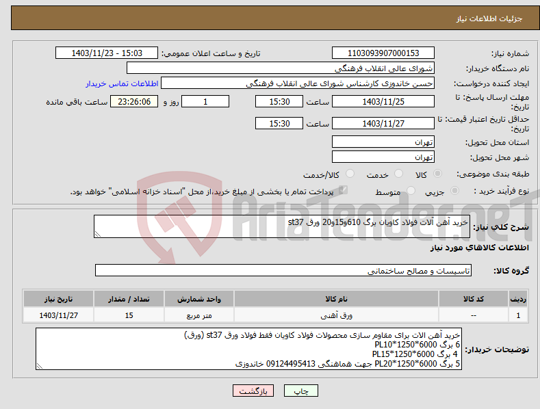 تصویر کوچک آگهی نیاز انتخاب تامین کننده-خرید آهن آلات فولاد کاویان برگ 610و15و20 ورق st37