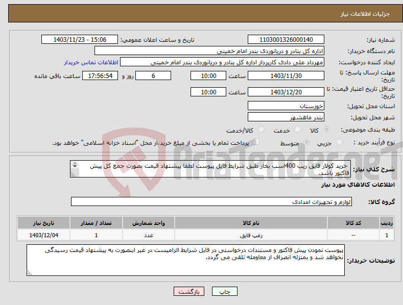 تصویر کوچک آگهی نیاز انتخاب تامین کننده- خرید کولار قایق ریب 400اسب بخار طبق شرایط فایل پیوست لطفا پیشنهاد قیمت بصورت جمع کل پیش فاکتور باشد. 