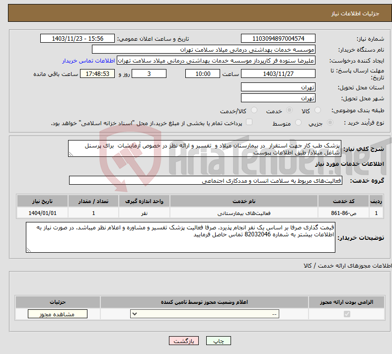تصویر کوچک آگهی نیاز انتخاب تامین کننده-پزشک طب کار جهت استقرار در بیمارستان میلاد و تفسیر و ارائه نظر در خصوص آزمایشات برای پرسنل شاغل میلاد/ طبق اطلاعات پیوست